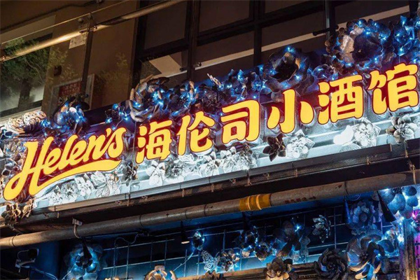 海伦司小酒馆加盟